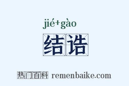 结诰是什么意思的图片